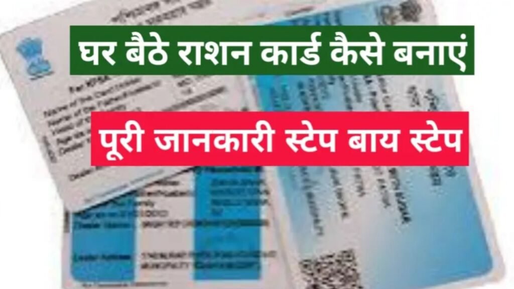 राशन कार्ड अप्लाई