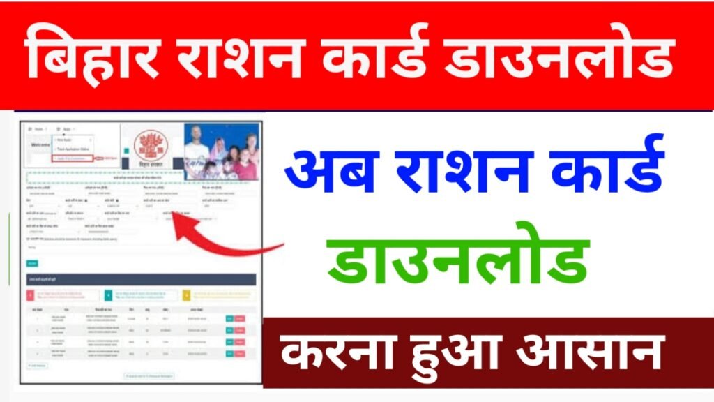 bihar ration card download kaise kare